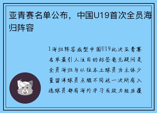 亚青赛名单公布，中国U19首次全员海归阵容