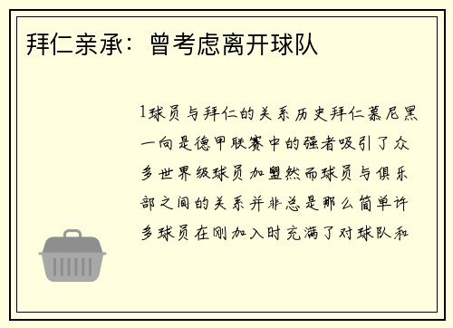 拜仁亲承：曾考虑离开球队