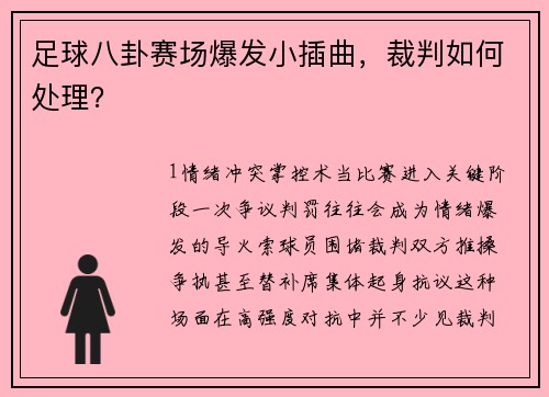 足球八卦赛场爆发小插曲，裁判如何处理？