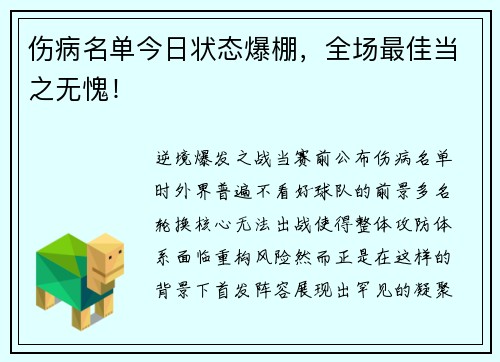 伤病名单今日状态爆棚，全场最佳当之无愧！