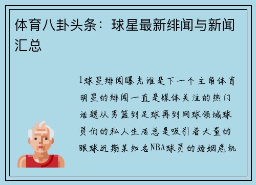 体育八卦头条：球星最新绯闻与新闻汇总