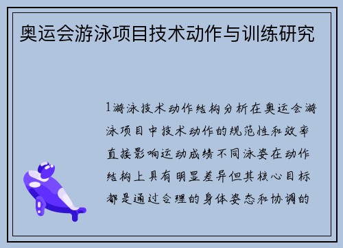奥运会游泳项目技术动作与训练研究