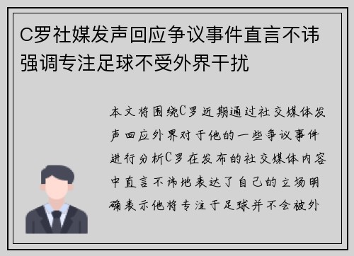 C罗社媒发声回应争议事件直言不讳 强调专注足球不受外界干扰 C罗社媒发声回应争议事件直言不讳 强调专注足球不受外界干扰