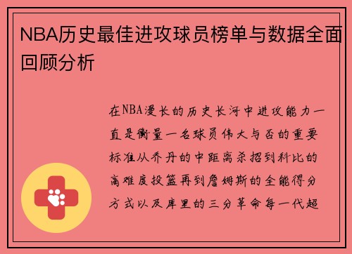 NBA历史最佳进攻球员榜单与数据全面回顾分析 NBA历史最佳进攻球员榜单与数据全面回顾分析