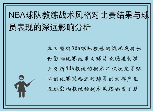 NBA球队教练战术风格对比赛结果与球员表现的深远影响分析