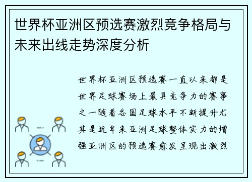 世界杯亚洲区预选赛激烈竞争格局与未来出线走势深度分析