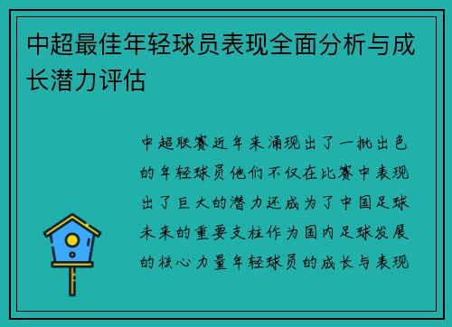 中超最佳年轻球员表现全面分析与成长潜力评估 中超最佳年轻球员表现全面分析与成长潜力评估