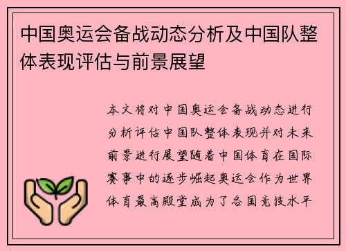 中国奥运会备战动态分析及中国队整体表现评估与前景展望 中国奥运会备战动态分析及中国队整体表现评估与前景展望
