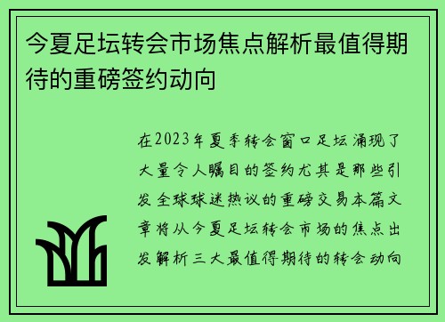今夏足坛转会市场焦点解析最值得期待的重磅签约动向 今夏足坛转会市场焦点解析最值得期待的重磅签约动向
