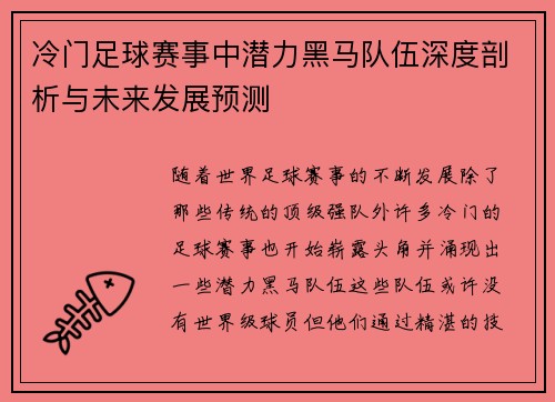冷门足球赛事中潜力黑马队伍深度剖析与未来发展预测