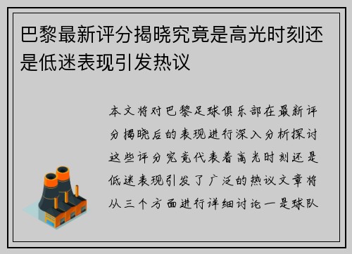 巴黎最新评分揭晓究竟是高光时刻还是低迷表现引发热议