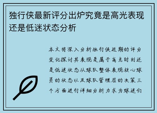 独行侠最新评分出炉究竟是高光表现还是低迷状态分析