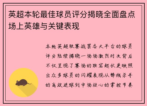 英超本轮最佳球员评分揭晓全面盘点场上英雄与关键表现