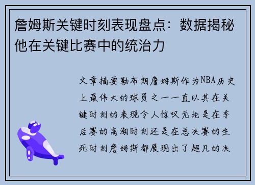 詹姆斯关键时刻表现盘点：数据揭秘他在关键比赛中的统治力