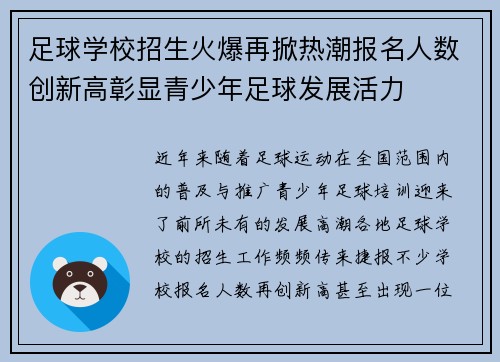 足球学校招生火爆再掀热潮报名人数创新高彰显青少年足球发展活力
